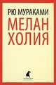 Меланхолия, Мураками Рю 
