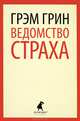 Ведомство страха., Грэм Грин 