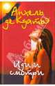 Иди и смотри, Куатьэ Анхель де 