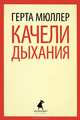 Качели дыхания., Герта Мюллер 