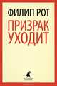 Призрак уходит., Филип Рот 