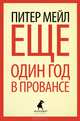 Еще один год в Провансе, Мейл Питер 