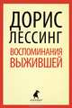 Воспоминания выжившей: Роман / Д. Лессинг; Пер. с англ. Ю.А. Балаян. - (Лениздат-классика)., Дорис Лессинг 