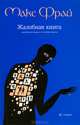 Жалобная книга, Макс Фрай 