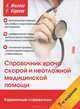 Справочник врача скорой и неотложной медицинской помощи. 7-е изд.... Инькова А.Н., Инькова Алла Николаевна, Кадиева Е. Г. 