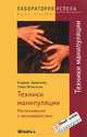 TG. Техники манипуляции: Распознавание и противодействие. 6-е изд., стер.... Эдмюллер А., Вильгельм Т., Эдмюллер Андреас, Вильгельм Томас 