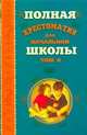 Полная хрестоматия для начальной школы. В 2 томах. Том 2, 