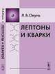 Лептоны и кварки - 6 изд., Л. Б. Окунь 