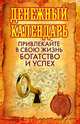 Денежный календарь. Привлекайте в свою жизнь богатство и успех, Альпеншталь А. 