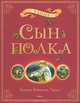 Сын полка: повесть, Катаев Валентин Петрович 