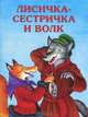 Лисичка-сестричка и серый волк, 