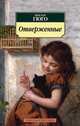Отверженные: роман, Виктор Гюго 