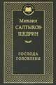 МирКлас Господа Головлевы, Салтыков-Щедрин Михаил Евграфович 