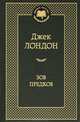 Зов предков, Джек Лондон 
