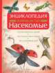 Знаешь ли ты? Насекомые. Энциклопедия, Том Джексон 