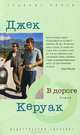 В дороге. Роман, Керуак Джек 
