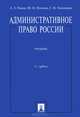 Административное право России.Уч.-2-е изд.-М.:Проспект,2013., Попов Лев Леонидович, Тихомиров Сергей Валентинович, Мигачев Юрий Иванович 