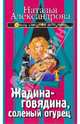 Жадина-говядина, соленый огурец: Роман., Александрова Наталья Николаевна 