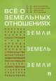 Все о земельных отношениях, Е.Л. Минина, Сергей Боголюбов, Елена Галиновская, В. Устюкова 