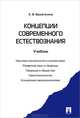 Концепции современного естествознания.Учебник.-М.:Проспект,2016., Брызгалина Елена Владимировна 
