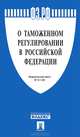 Федеральный закон Российской Федерации № 311-ФЗ "О таможенном регулировании в РФ", 