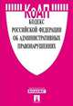 Кодекс Российской Федерации об административных правонарушениях по состоянию на 15 декабря 2012 года, 