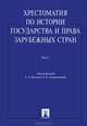 Хрестоматия по истории государства и права зарубежных стран. В 2 томах. Том 1. Учебное пособие, Кабир Батыр, Е. Поликарпова 