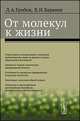 От молекул к жизни, Грибов Л.А., Баранов В.И. 