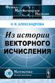 Из истории векторного исчисления - 2 изд., Н. В. Александрова 