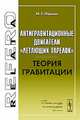 Антигравитационные двигатели "летающих тарелок". Теория гравитации, Иванов М.Г. 