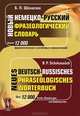 Новый немецко-русский фразеологический словарь / Neues deutsch-russisches phraseologisches Worterbuch, Б. П. Шекасюк 