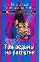 Три ведьмы на распутье, Александрова Наталья Николаевна 