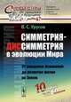 Симметрия-диссимметрия в эволюции Мира. От рождения Вселенной до развития жизни на Земле. Выпуск №67, В. С. Урусов 
