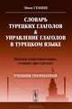 Словарь турецких глаголов и управление глаголов в турецком языке. Падежи существительных, стоящих при глаголах - 3 изд., Эйюп Гениш 