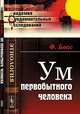 Ум первобытного человека - 3 изд., Франц Боас 