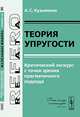 Теория упругости. Критический экскурс с точки зрения прагматичного подхода - 2 изд., Кузьменко А.С. 