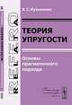 Теория упругости. Основы прагматичного подхода - 2 изд., Кузьменко А.С. 