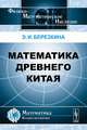 Математика древнего Китая, Э. И. Березкина 