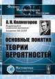Основные понятия теории вероятностей - 4 изд., А. Н. Колмогоров 