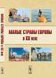 Малые страны Европы в ХХ веке - 2 изд., Хорошева А.О. (Ред.) 