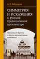 Симметрия и искажения в русской традиционной архитектуре. Московский Кремль и другие архитектурные комплексы, А. Е. Федоров 