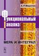 Функциональный анализ. Мера и интеграл - 2 изд., А. Р. Миротин 