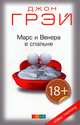 Марс и Венера в спальне нов. (мяг.), Джон Грэй 
