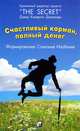Счастливый карман, полный денег. Формирование. Сознания. Изобилия, Дэвид Кэмерон Джиканди 