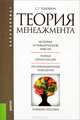 Теория менеджмента. Учебное пособие для бакалавриата, Тодошева Светлана Тадынаевна 
