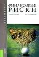 Финансовые риски. Учебное пособие для бакалавриата, Михаил Кричевский 