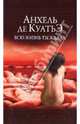Всю жизнь ты ждала, Куатьэ Анхель де 