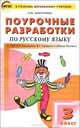 Поурочные разработки по русскому языку. 3 класс. К УМК В.П. Канакиной, В.Г. Горецкого ("Школа России"). ФГОС, Ольга Игнатьевна Дмитриева 