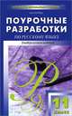Поурочные разработки по русскому языку. 11 класс. Универсальное издание, Егорова Наталия Владимировна 