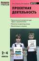 Проектная деятельность: методика обучения. Проекты по русскому языку. 2–4 классы. ФГОС, Олейник Ольга Васильевна, Кабанюк Людмила Петровна 